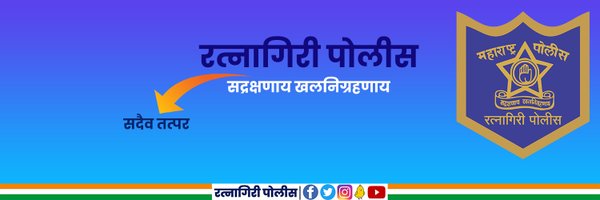 रत्नागिरी पोलीस - Ratnagiri Police Profile Banner