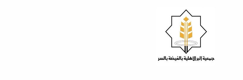 جمعية البر الأهلية بالفيضة banner