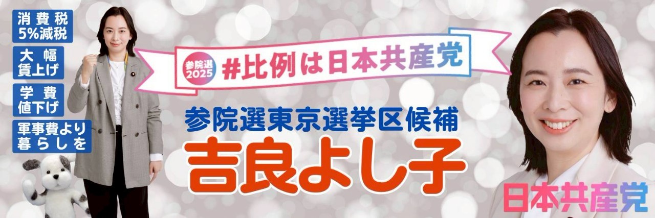 野垣あきこ@JCP杉並's banner