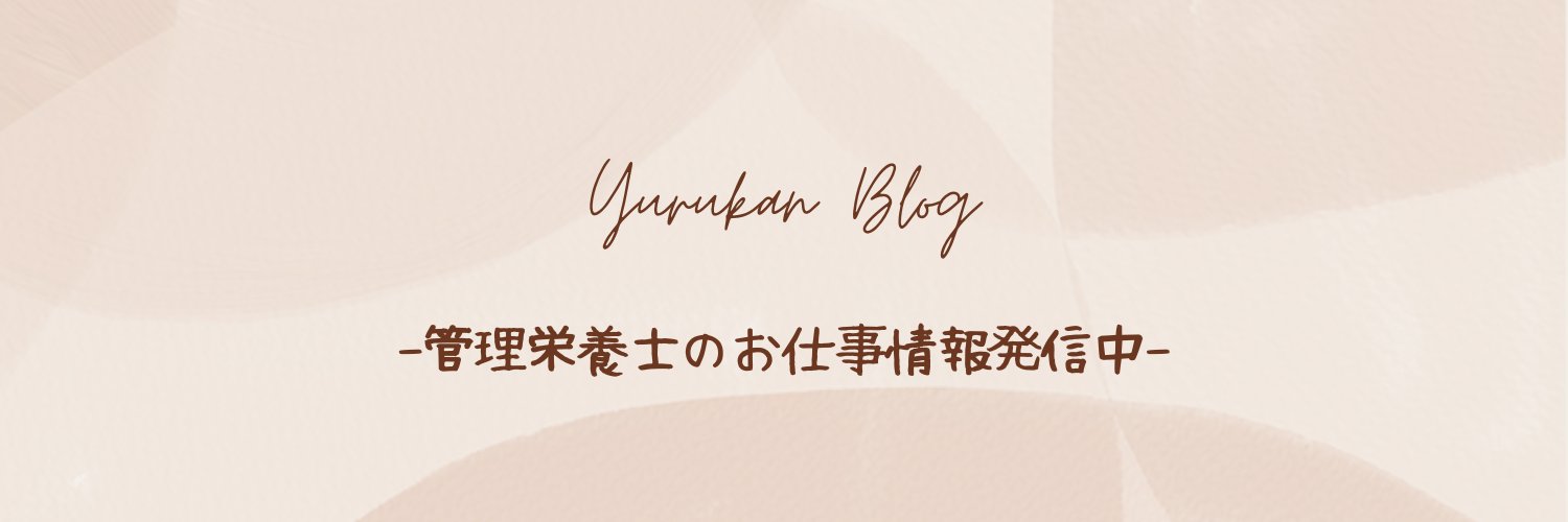 えぬこ@老健の管理栄養士 banner