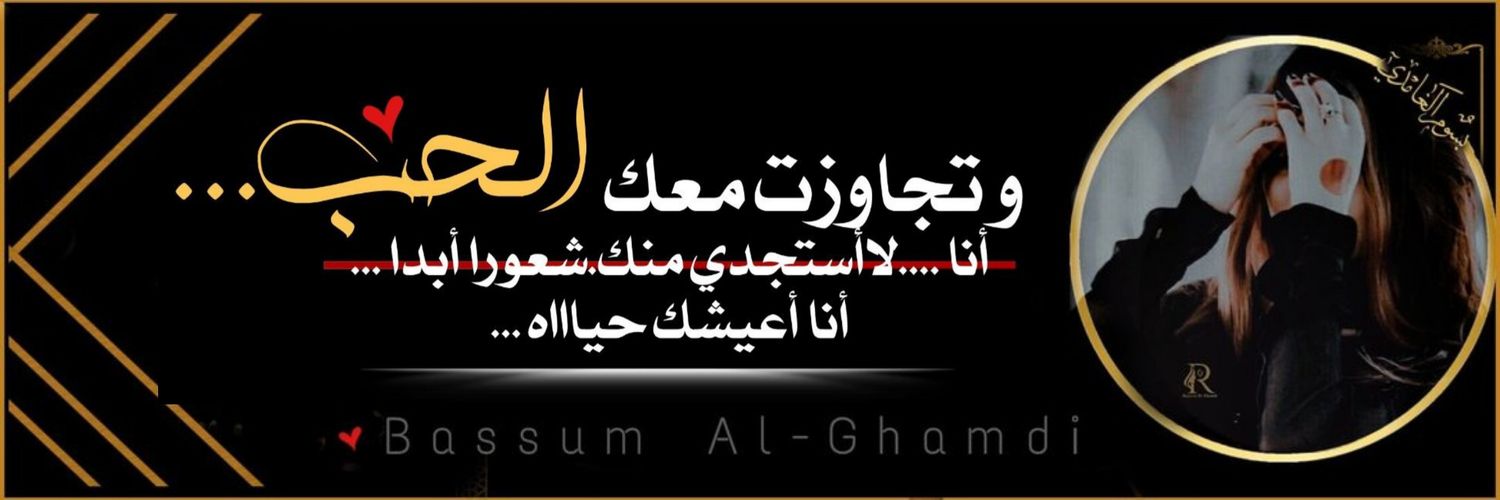 🇸🇦بنـــت غــــامد 🇸🇦🇸🇦 banner