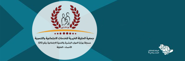 جمعية الحليلة الخيرية للخدمات الإنسانية banner