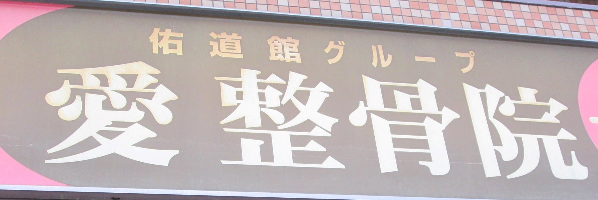 愛整骨院 banner