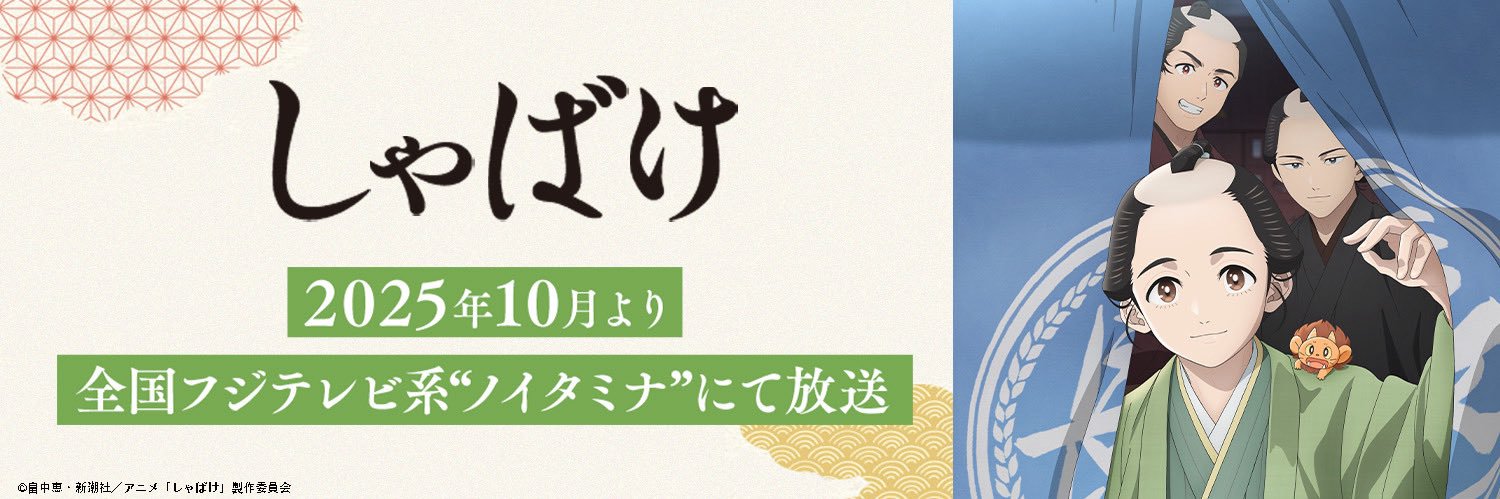 『しゃばけ』公式／TVアニメ10月放送開始's banner