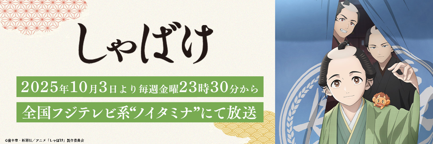 『しゃばけ』公式／TVアニメ放送・配信中 banner
