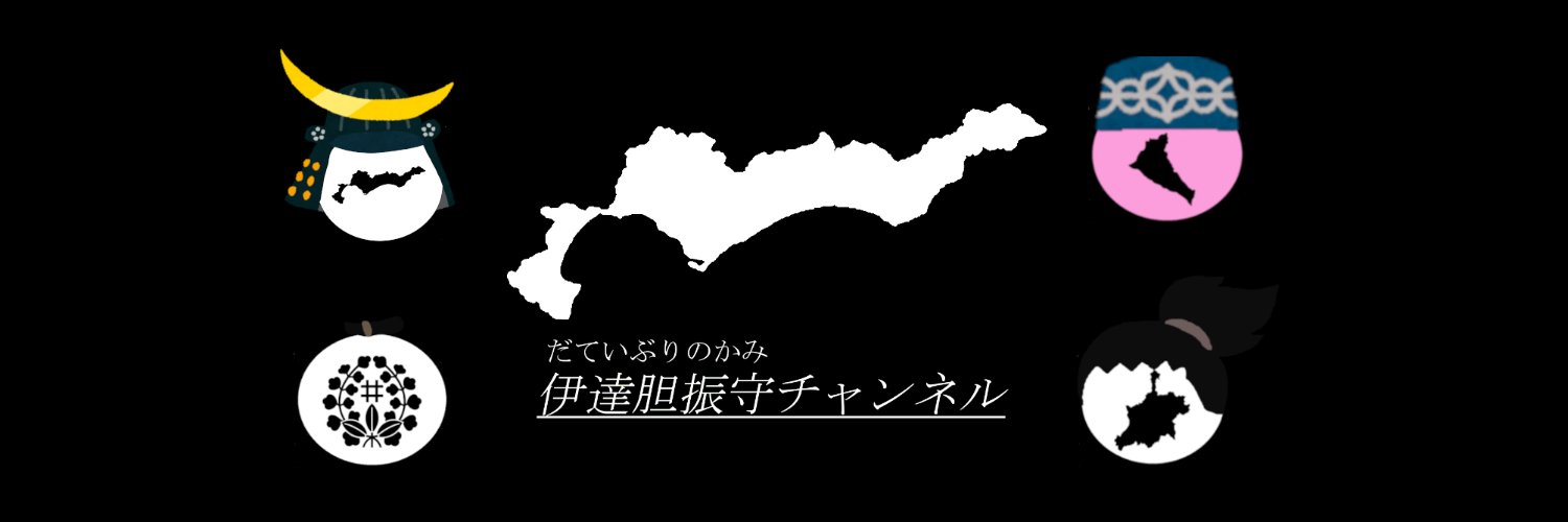 伊達胆振守（だていぶりのかみ）'s banner