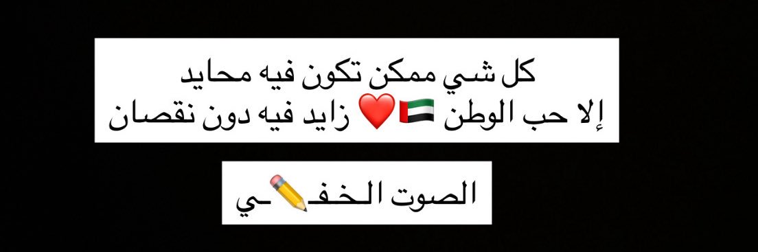 🇦🇪 الصوت الـخـفـ✏️ـي banner