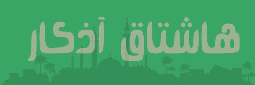 اذكار's banner
