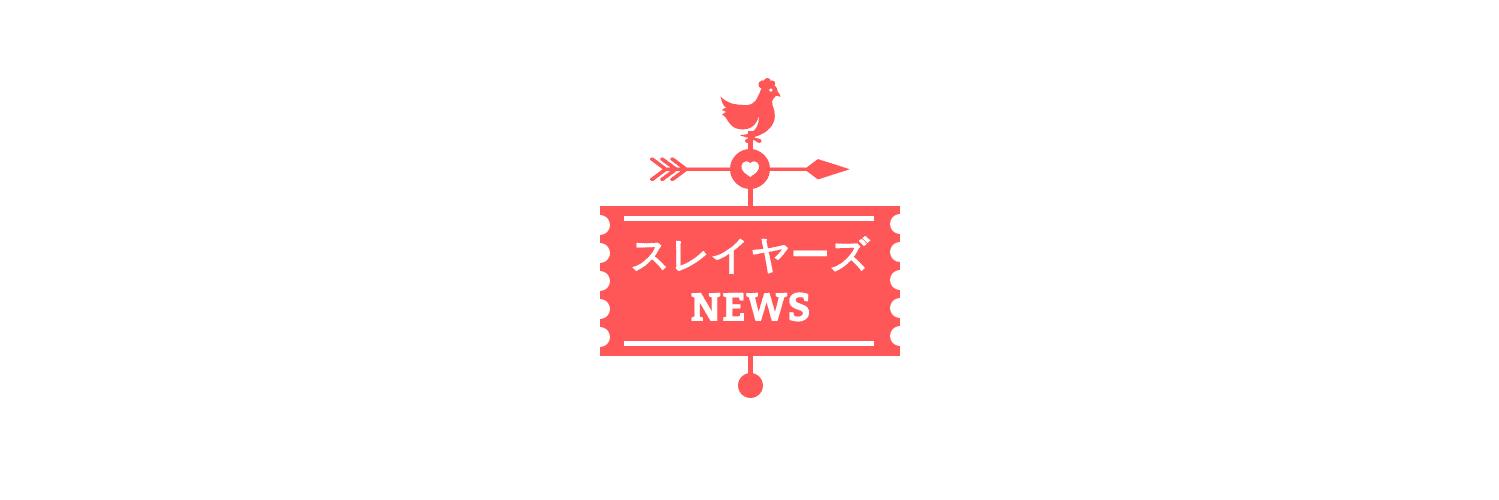 【非公式】スレイヤーズNEWS【Unofficial account】 banner