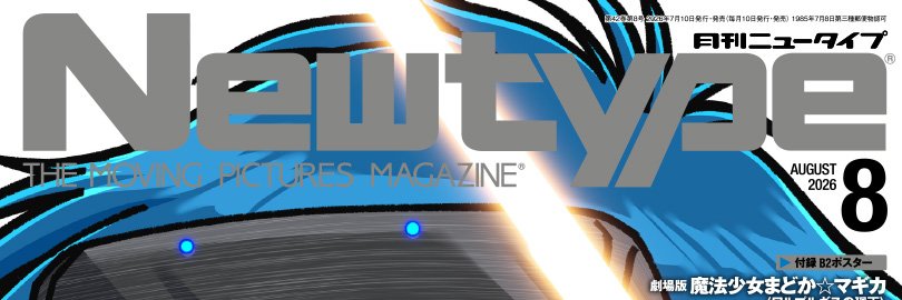 ニュータイプ編集部／WebNewtype banner