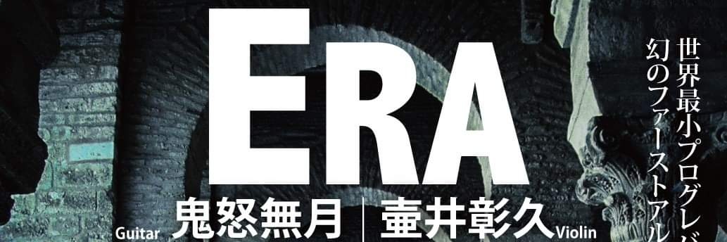 Eʀᴀ - 壷井彰久･鬼怒無月 duo banner