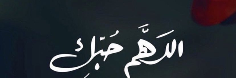 😌الحمدلله😌 banner
