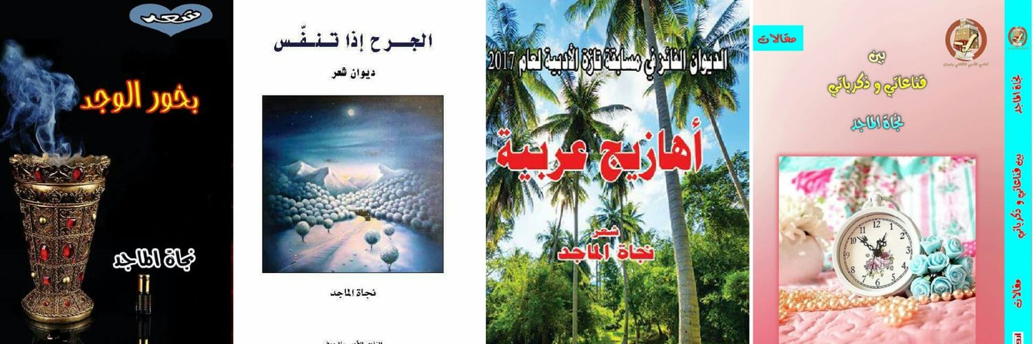 نجاة الماجد🍁شاعرة🍁 banner