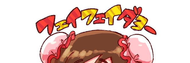 フラボノ/蘇我真 banner