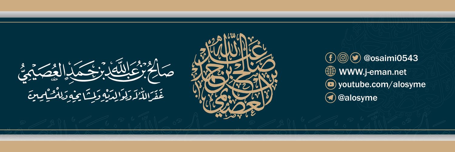 صالح العُصَيمي's banner