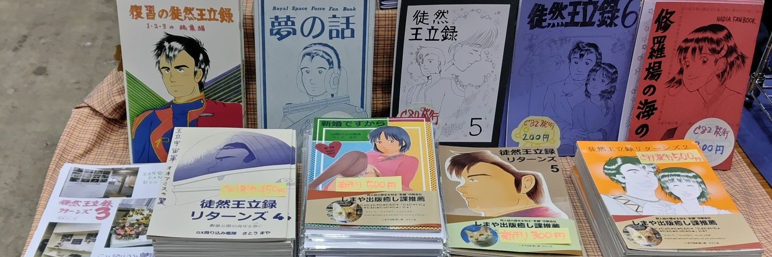 はっち/王立宇宙軍オネアミスの翼推し banner