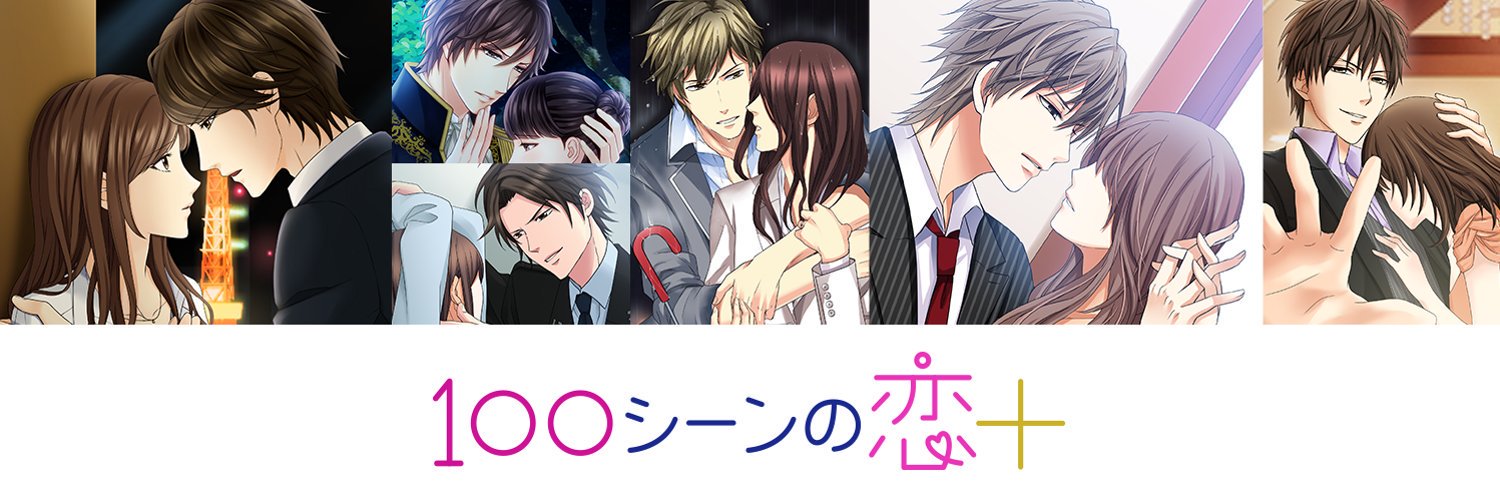 【公式】１００シーンの恋＋ banner