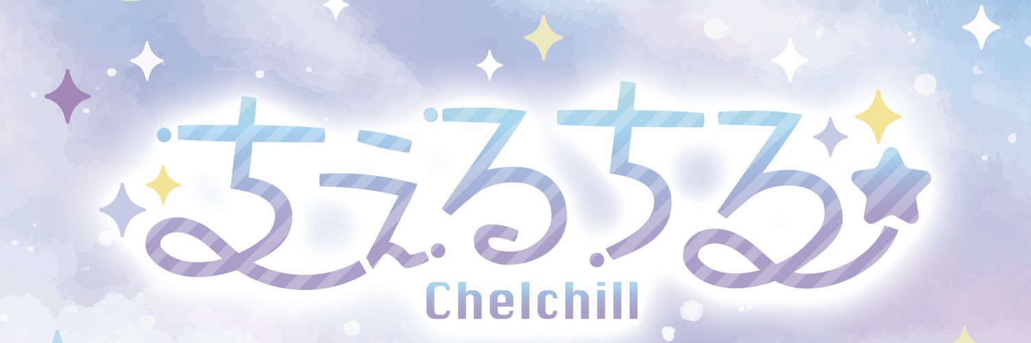 ちぇるちる☪︎ banner