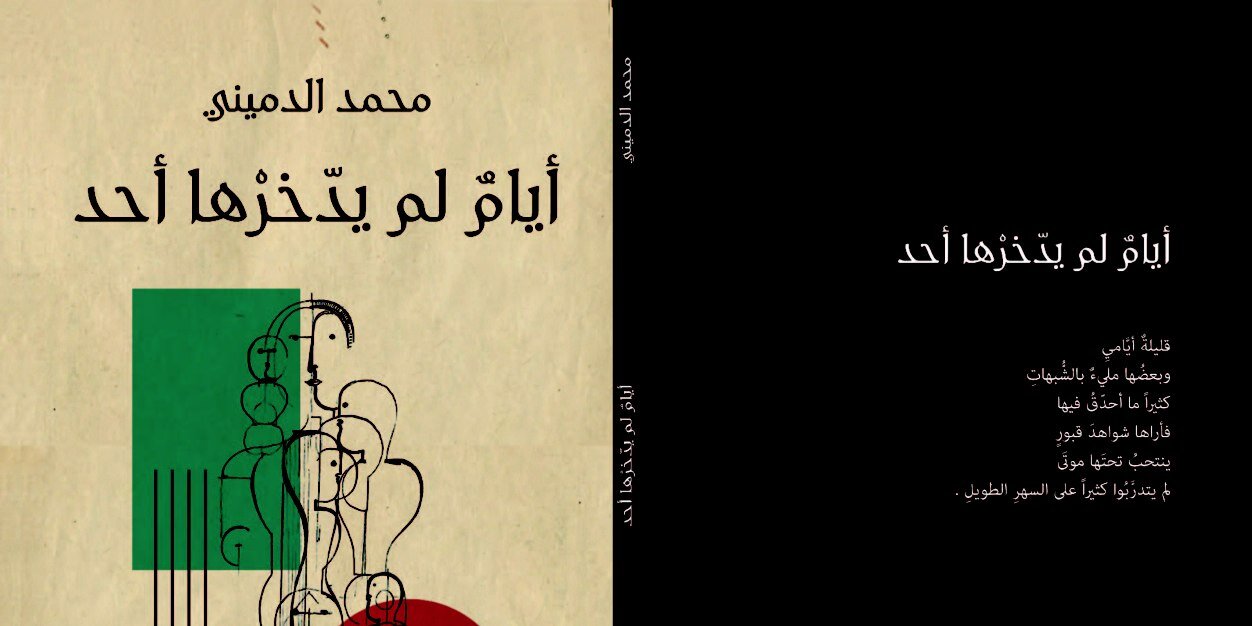 محمد الدميني banner