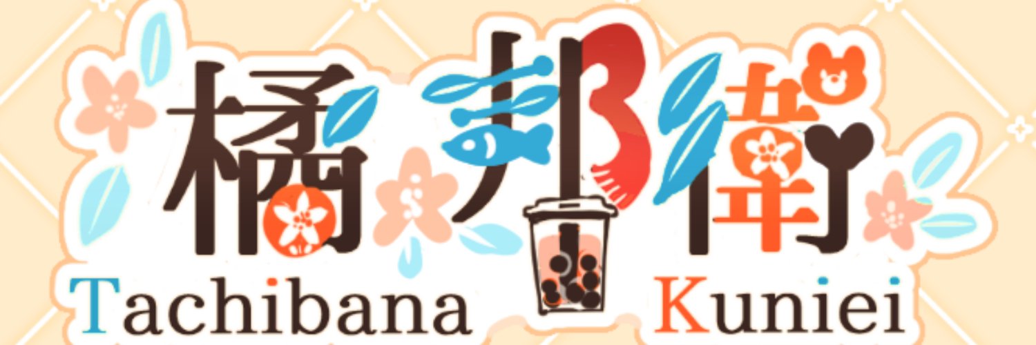 橘邦衛(クニュ)＠なんか多忙8/23誕生日 banner