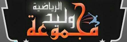 وليد الحربي banner
