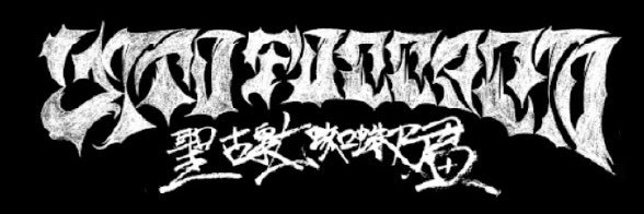 聖古泉七蜘蛛日子 banner