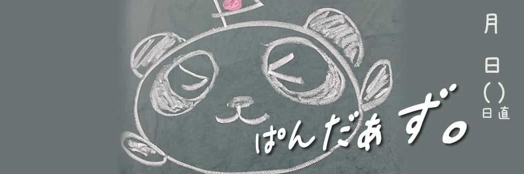 ぱんだぁず。 banner