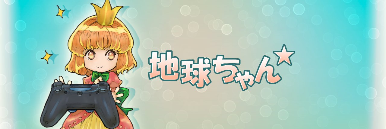 地球ちゃん banner