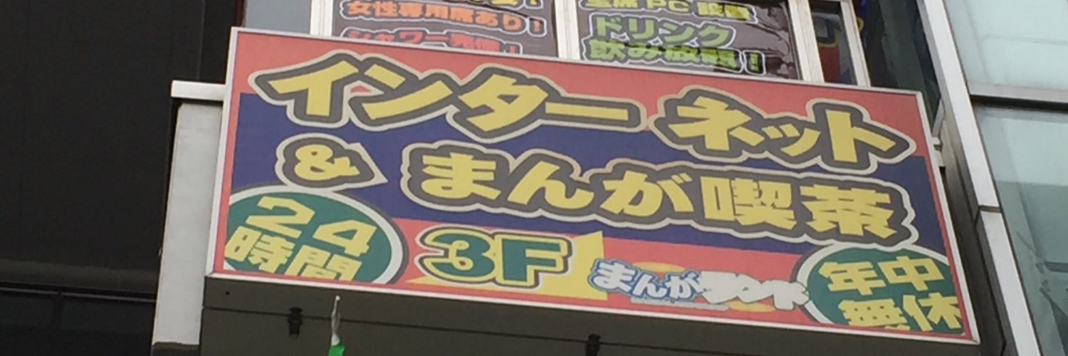 浦安 行徳エリアのネットカフェ全5選 ディズニーまでバス1本のマンガ喫茶も Shiori