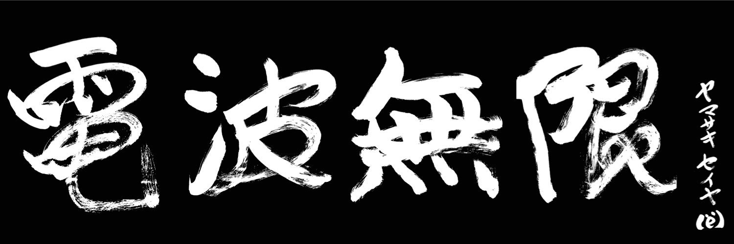FM802 RADIO∞INFINITY's banner