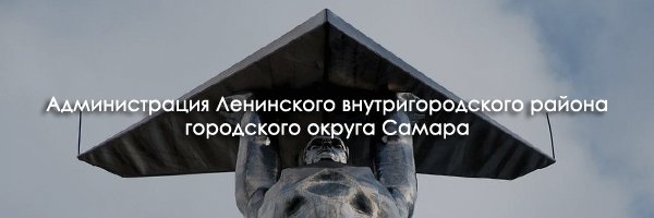 Администрация Ленинского внутригородского района banner