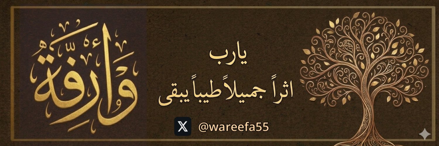 وارِفـه 🌼 banner