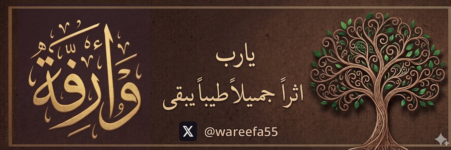 وارِفــه🌼 banner