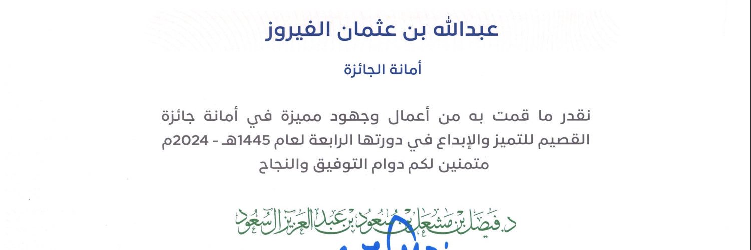 عبدالله الفيروز banner