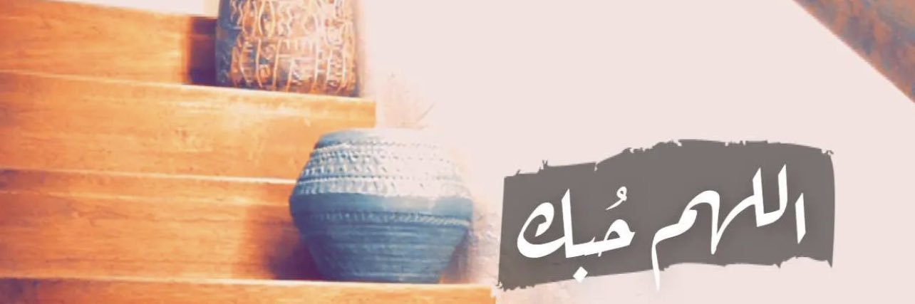 ‏﴿ وَاغْفِرْ لِأَبِي ﴾ العودة Reema banner