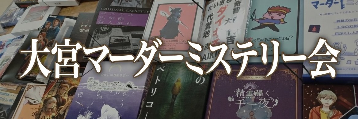 KAI🐬大宮マーダーミステリー会 banner