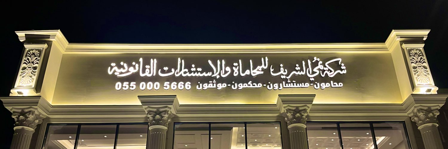 نُمي بن محمد الشريف banner