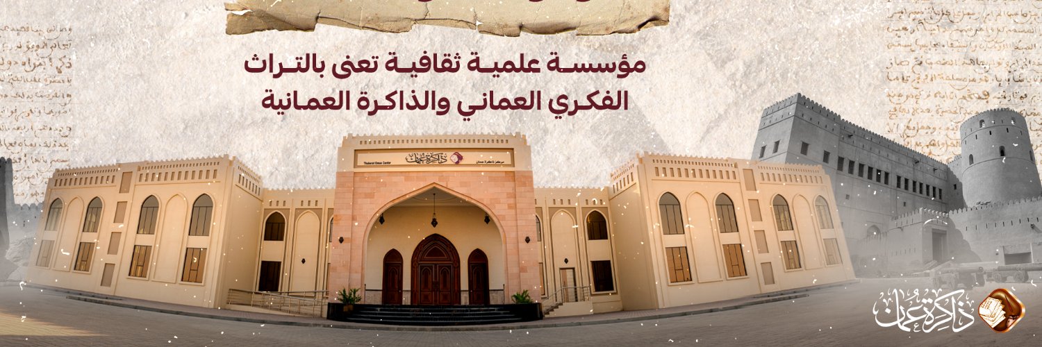 مركز ذاكرة عُمان ⁦ banner