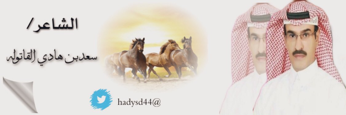 سعد بن هادي القاتوله ( سهم القوافي ) banner