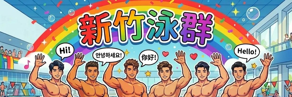 🏳️‍🌈新竹泳群 HC Swim Team🏳️‍🌈 banner
