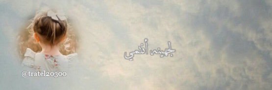 لجهينه أنتمي🦋 banner