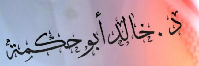 خالد أبوحكمة banner