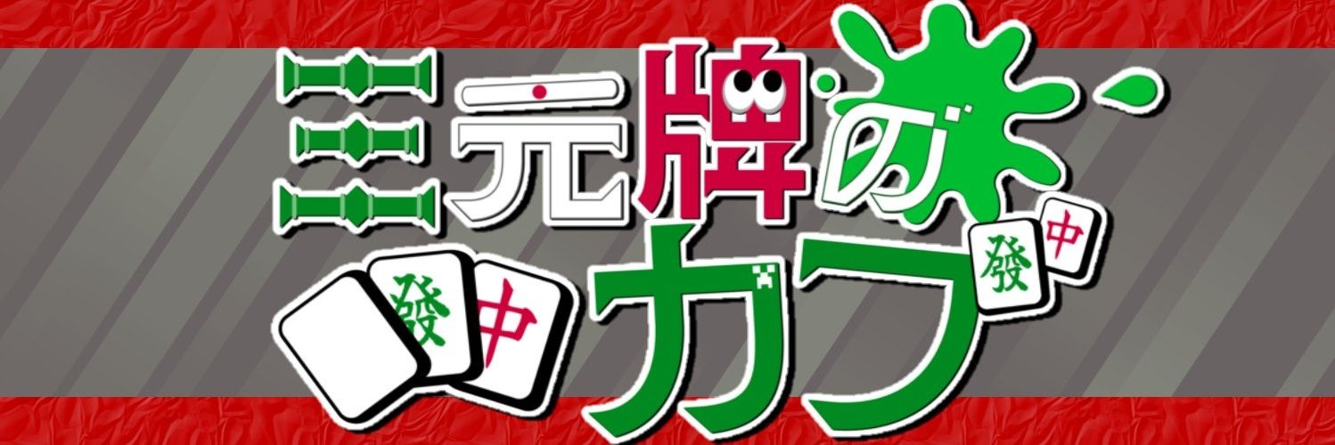 三元牌のカブ banner