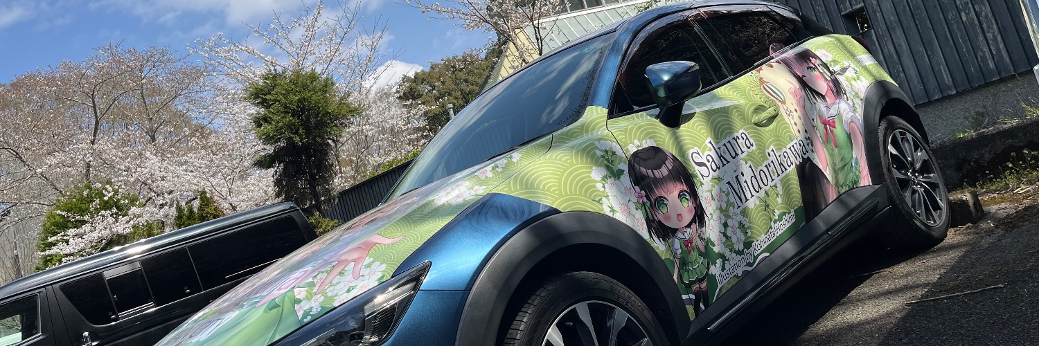 mutsuki＠美海さくら痛車乗り banner