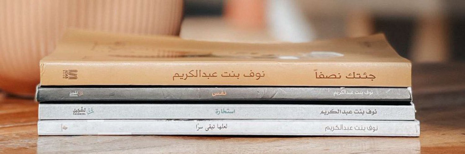 نوف بنت عبدالكريم | طويق🇸🇦 banner