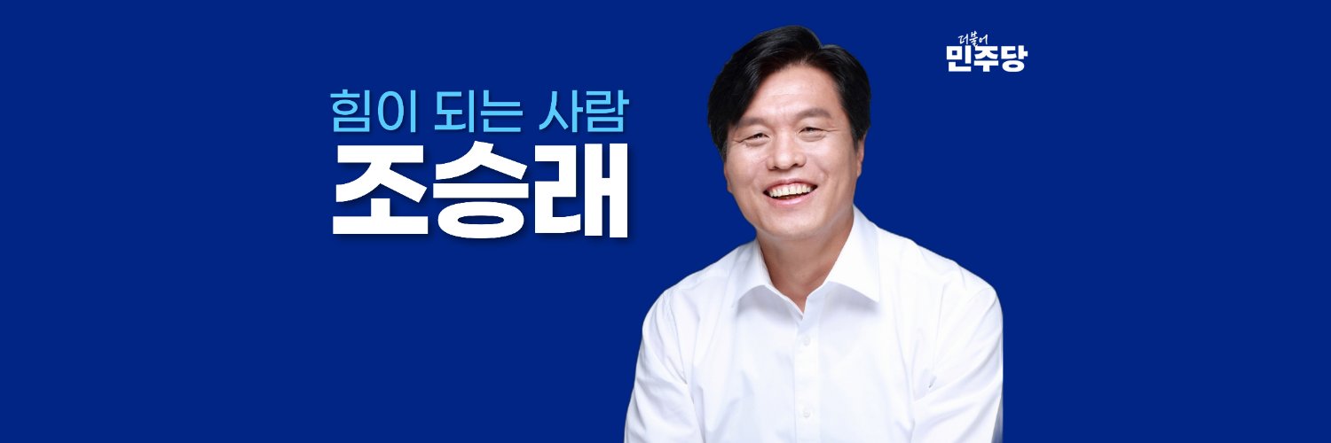 조승래(민주당 국회의원) banner