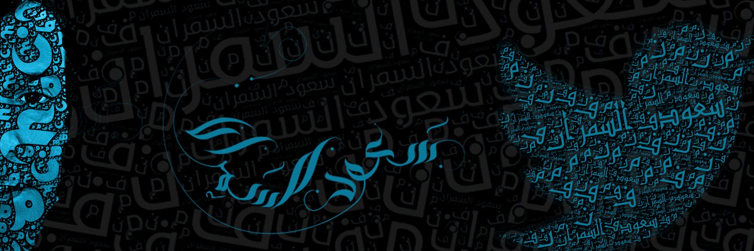سعود السمران banner