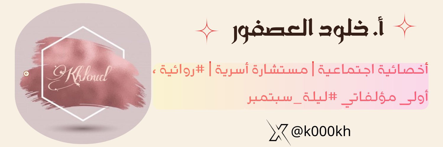 أ. خلود العصفور banner