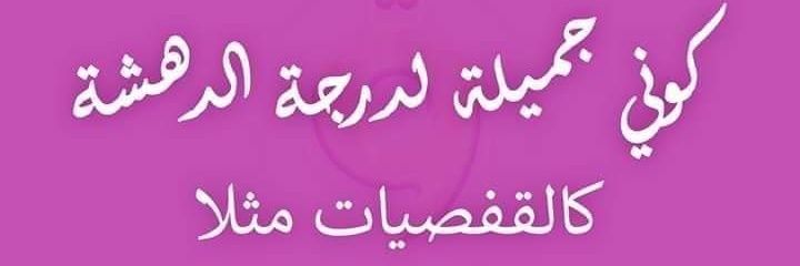 بنت بشير🇹🇳🇵🇸 banner