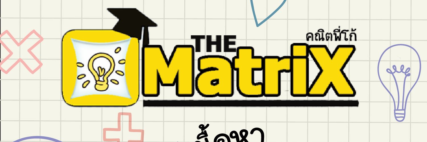 คณิตพี่โก้ The Matrix 🤏🏻 banner